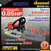 เลื่อยยนต์ บาร์ 11.5"นิ้ว BONTO รุ่น BON-34CC ของแท้การันตี กล้ารับประกัน เลื่อยยนต์ เลื่อยโซ่ยนต์ ประกัน 3 เดือน ConceptN