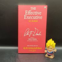 ?**หนังสือหายาก**? ผู้บริหารทรงประสิทธิผล ภาคปฏิบัติ The Effective Executive in Action โดย Peter F.Drucker, Joseph A.Mac