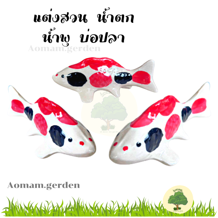 ปลาคราฟมงคล-ปลาคร๊าฟเซรามิค-3ตัวชุด-ปลาคาฟสวยๆ-ตกแต่งสวน-บ่อปลา-น้ำพุ-น้ำตก-จัดสวน-ตกแต่งสวน-ร้าน-aomam-gerden