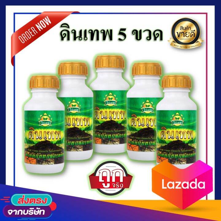 ดินเทพ-5-ขวด-ปริมาณขวดละ-500-cc-สารปรับสภาพดินบำรุงดิน-แก้ปัญหาดิน-ปรับโครงสร้างดินให้ร่วนซุย-แก้ปัญหาดินแข็งขาดธาตุอาหาร