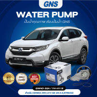 ปั๊มน้ำ,ปั๊มน้ำรถยนต์ GNS HONDA รุ่น CRV,C/V 02-05 2.0,STREAM (GWHO-52A,YH-H119)