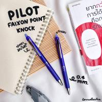 PILOT FRIXION POINT KNOCK ปากกาลบได้ ขนาด 0.4 MM (ของแท้ 100% นำเข้าจากญี่ปุ่น)