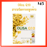 ** 1 กล่อง ** Olisa Q10 โอลิซา คิวเท็น สารสกัดจากจมูกข้าวในรูปแบบแคปซูล บรรจุ 30 แคปซูล / 1 กล่อง