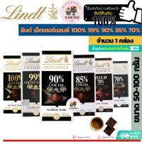 Lindt Excellence ลินด์ เอ็กเซอร์เล็นซ์ ดาร์กช็อกโกแลตมายด์  70%-100%  (ขนาด 1 กล่อง  เลือกแบบด้านใน)