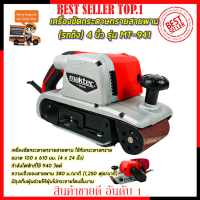 MAKTEC เครื่องขัดกระดาษทราย-สายพาน(รถถัง) 4 นิ้ว - รุ่น MT-941 (งานเทียบ) ?การันตีสินค้าตรงปก 100% ?