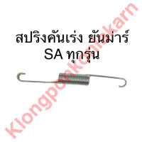 สปริงคันเร่ง ยันม่าร์ SA60 SA70 SA80 SA100 SA110 SA120 SA140 SA160 สปริงคันเร่งSA สปริงคันเร่งยันม่าร์ สปริงยันม่าร์ สปริงSA สปริง