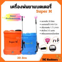 เครื่องพ่นยาแบตเตอรี่ ถังพ่นยาสะพายหลัง ถังหนา ก้านฉีดสแตนเลส Super M ขนาด 20 ลิตร