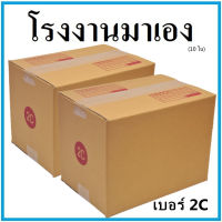 กล่องไปรษณีย์ กระดาษ KA ฝาชน เบอร์ 2C (10 ใบ) กล่องพัสดุ กล่องกระดาษ กล่อง