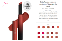 อัลทิแมท คัลเลอร์ เซนเซชั่นแนล ลิปแท่งสลิม  # 288 MORE AUBURN Maybelline Ultimatte Color Sensational slim lipstick 1 pc.