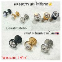 จิวหู ก้นกระทะ พลอยเงิน ก้าน 1.2 ยาว 6 mm สแตนเลสแท้ Stainless 316L ไม่ลอกไม่ดำ จิวขยายหู จิวเพชร