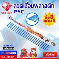 THE SUN ลวดเชื่อมพลาสติก PVC เกรด JAPAN สีฟ้า แบบสามเหลี่ยม เชื่อมได้นิ่ม อ่อนตัวดี ติดแน่นไม่หลุด ไม่รั่ว