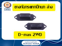 Isuzu ยางกันกระแทกปีกนก ล่าง อะไหล่สำหรับรถรุ่น D-MAX ปี2003-2011 2WD ตัวต่ำ (1คู่/2ขิ้น)