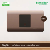 Schneider Electric ชุดสวิตช์สองทางขนาด 1.5 ช่อง พร้อมฝาครอบ สีน้ำตาล รุ่น ZENcelo ชไนเดอร์ สั่งซื้อได้ที่ร้าน PlugOn