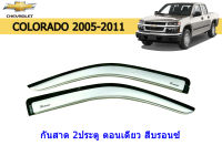 คิ้วกันสาด/คิ้วกันฝน Chevrolet Colorado 2005 2006 2007 2008 2009 2010 2011 รุ่น 2ประตู ตอนเดียว สีบรอนซ์ / เชฟโรเลต โคโลราโด