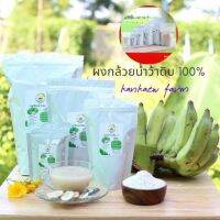 (ส่งฟรี ทั่วไทย) ผงกล้วยดิบ ผงกล้วยน้ำว้าดิบ 100%ไม่ผสมเปลือก 1 กิโลกรัม รักษาแผลในกระเพาะ กรดไหลย้อน  ลดไขมัน