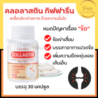 คอลลาสติน Giffarine Collastin ผงเยื่อหุ้มเปลือกไข่ 300 มก.