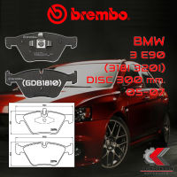 ผ้าเบรคหน้า BREMBO BMW SERIES3 E90 (318i 320i) จาน 300 มิล ปี 05-07 (P06040B/C/X)