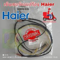 เซ็นเซอร์แอร์ haier คอล์ยร้อน 3 หัว พาส A0010401830C