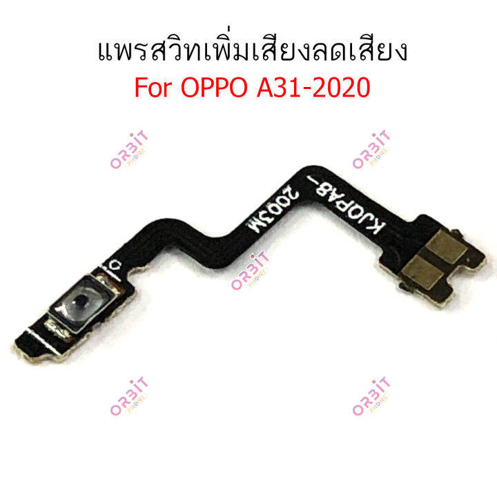 แพรสวิตท์-oppo-a31-2020-แพรสวิตเพิ่มเสียงลดเสียง-oppo-a31-2020-แพรสวิตปิดเปิด-a31-2020