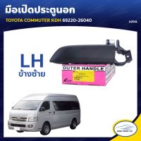 [อะไหล่รถ] ลด30[LOVEWW30] S.PRY มือเปิดประตูรถ มือจับประตูรถ TOYOTA COMMUTER KDH ร้าน PPJ