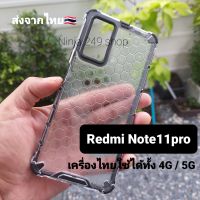 เคส Redmi Note 11 Pro 4G / 5G แบบกันกระแทก # Redmi note11pro # note11 pro