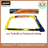 Swing โครงเลื่อยเอนกประสงค์ โครงเลื่อย คันธนู พร้อมใบเลื่อย ขนาด 12"