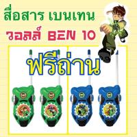 วิทยุสื่อสาร?ฟรีถ่าน? เบนเทน วอลล์สื่อสาร Ben10 (สื่อสาร)