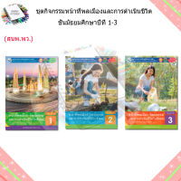 หนังสือเรียน กิจกรรมครบตามตัวชี้วัด หน้าที่พลเมืองฯ ม.1 - ม.3 (พว.)