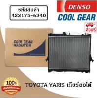 หม้อน้ำรถยนต์ Toyota Yaris 2006 เกียร์ออโต้ และ Vios 2007-2011 Cool Gear by Denso ( รหัสสินค้า 422175-63404W )