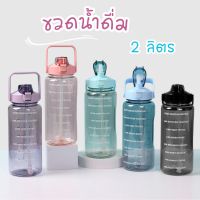 ขวดน้ำดื่ม 2ลิตร สีใส มีหลอดให้ มีตัวอักษรบอกเวลา ล้างทำความสะอาดง่าย ขวดน้ำออกกำลังกาย