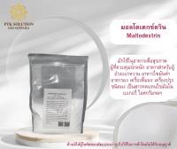 1081 มอลโตเดกซ์ตริน  Food Gard  มอลโตเดกซ์ตริน  มอลโทเดกซ์ทริน (maltodextrin) ขนาด 250 กรัม - 1 กิโลกรัม