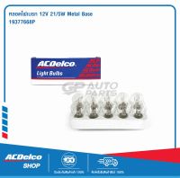 ACDelco หลอดไฟเบรก 12V 21/5W Metal Base (จำนวน 10 ดวง) / 19377668P