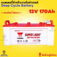 แบตเตอรี่ 170 Ah แบตดีพไซเคิล ยี่ห้อ Yuasa ใช้สำหรับงานโซล่าเซลล์โดยเฉพาะ ชนิด Deep Cycle EB 170 ประกันไทย ศูนย์ไทย แบต 170 แอม deep cycle battery yuasa