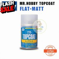 พร้อมส่งเคอรี่ B503 MR.HOBBY TOPCOAT Clear Flat สเปรย์ใสด้าน 88 มล. #ลบรอยขีดข่วน #น้ำยาลบรอยรถยนต์ #ครีมขัดสีรถ  #น้ำยาลบรอย  #ครีมลบรอย