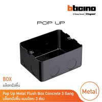 BTicino บล๊อกโลหะ (แบบฝังพื้น) 3ช่อง Pop Up Metal Flush Box for Concrete, 3 Module | 150620NL | BTicino