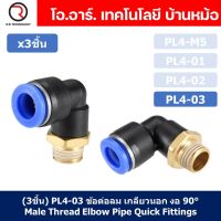 (3ชิ้น) PL4-03 ข้อต่อลม เกลียวนอก งอ90องศา Male Thread Elbow Pipe Quick Fittings Air Connector Pneumatic