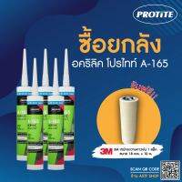 (แถมเทปกาว) [ยกลัง]โปรไทท์ A-165 อคริลิคยาแนวรอยต่อกันการรั่วซึม สามารถทาสีทับได้