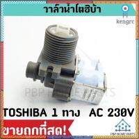 วาล์วน้ำเข้า TOSHIBA 1 ทาง (ของแท้) WV-27EU-4 วาล์วเดี่ยว คอยล์เดี่ยว วาล์วน้ำเข้าเครื่องซักผ้า ถูก พร้อมส่ง! สินค้ามีจำนวนจำกัด