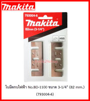 ใบมีดกบไฟฟ้า No.BD-1100 ขนาด 3.1/4" (82 mm.) (793004-6) ยี่ห้อ Makita