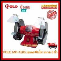 ? Polo MD-150S มอเตอร์หินไฟ ขนาด 6