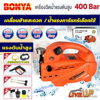 BONYA เครื่องมือช่างและอุปกรณ์ เครื่องฉีดน้ำแรงดันสูง ปั๊มน้ำแรงดันสูง 400 บาร์ เครื่องอัดฉีด สายฉีดน้ำยาวพิเศษ 12 เมตร