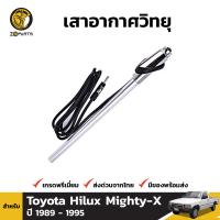 เสาอากาศวิทยุ เสาวิทยุ AM/FM สำหรับ Toyota Hilux Mighty-X ปี 1989 - 1997 โตโยต้า ไฮลักซ์ ไมตี้เอ๊กซ์