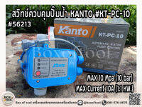 สวิทช์ควบคุมปั๊มน้ำ KANTO #KT-PC-10