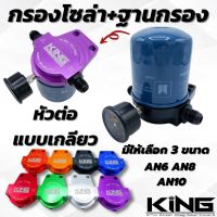 กรองโซล่า ชุดใหญ่ (กรองโซล่า+ฐานกรอง+เกจวัด+หัวต่อแบบเกลียว)ของแท้ KING100% ฐานอลูมิเนียมไดร์สี CNC ใส่ได้กับรถยนต์และชุดระบบน้ำมันทุกรุ่น