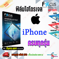 FOCUS ฟิล์มไฮโดรเจล iPhone 11,11Pro,11 Pro Max / iPhone X,XR,XS,XS Max/ iPhone XR/ iPhone SE3 2022/ iPhone SE 2020,7,8 / iPhone 8,7 Plus / iPhone 6,6s Plus / iPhone 6,6s