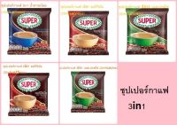 ซุปเปอร์กาแฟ 3in1 น้ำตาลน้อย/ออริจินัล/เอสเปรสโซ่ Super Coffee