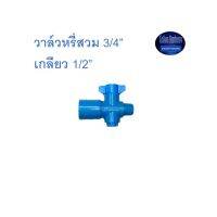 ดำน้ำหยด วาล์วหรี่สวม 3/4” เกลียว 1/2” Kamon Hardware LZD