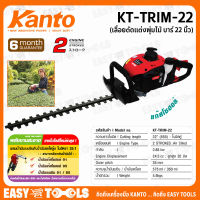 KANTO เลื่อย เครื่องตัดแต่งกิ่งไม้ พุ่มไม้ 22 นิ้ว (บาร์คู่) รุ่น KT-TRIM-22