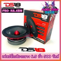 DS18 รุ่น PRO-X6.4BM ลำโพงเสียงกลางเฟสปลั๊ก 6.5นิ้ว 600 วัตต์ 4โอห์ม แม่เหล็กเฟอร์ไรต์ขนาด 30 ออนซ์ ดอกลำโพงติดรถขนาด 6.5นิ้ว เสียงดี เสียงชัดเจน