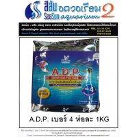 อาหารปลาเล็ก A.D.P ชนิดพิเศษโปรตีนสูง No.4 ห่อละ1KG